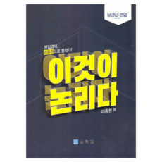 이것이 논리다, 상학당, NSB9788965872610