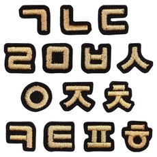 ButtonKing 熱接著式刺繡韓文字母臂章貼片 14款組合, 1套, 金色