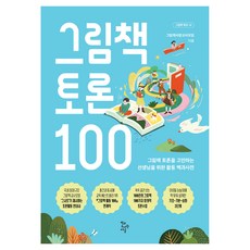 그림책 토론 100:그림책 토론을 고민하는 선생님을 위한 활동 백과사전, 그림책 토론 100, 그림책사랑교사모임(저), 학교도서관저널, 그림책사랑교사모임