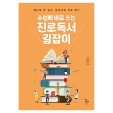 HakgyodoseogwanJournal 課堂上馬上就能用的生涯閱讀指南, 金吉順, 金允珍, 朴惠美, 李英玉