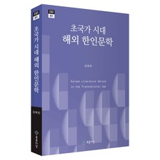 PRUNSASANG 跨國時代的海外韓人文學, 《跨國時代的韓國海外文學》, 姜會鎮(作者), 姜洄鎭