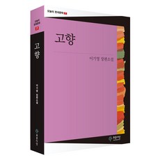 고향, 이기영(저), 푸른사상, 이기영