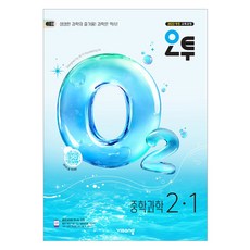 2026 오투, 과학, 중등 2-1