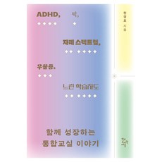 ADHD 틱 자폐 스펙트럼 우울증 느린 학습자도함께 성장하는 통합교실 이야기, 함께 성장하는 통합교실 이야기, 천경호(저), 학교도서관저널, 천경호