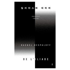 일리아스에 대하여, 라헬 베스팔로프