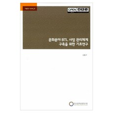 文化領域BTL事業管理體系構建的基礎研究, 韓國文化觀光院, 金洪圭