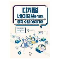 디지털 네이티브를 위한 창작 수업 아이디어, 지계영 외 5인
