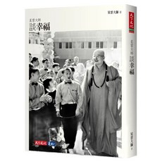 星雲大師談幸福 2023年新版, 星雲大師, 天下文化