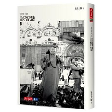 星雲大師談智慧 2023年新版, 星雲大師, 天下文化