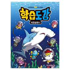 드래곤빌리지 학습도감 : 식인상어, 하이브로, 하이브로 편집부, 2