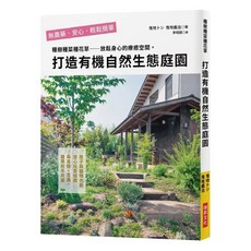 打造有機自然生態庭園：種樹種菜種花草 放鬆身心的療癒空間。, 曳地義治 + 曳地トシ, 瑞昇文化
