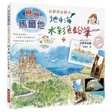 杉原美由樹的地中海水彩色鉛筆Lesson：戀戀馬爾他 滿滿當地資訊 光看照片就是一種享受!, 杉原美由樹, 瑞昇文化