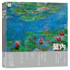 看畫：莫內、梵谷、克林姆 3冊, 瑞昇文化, 尹琳琳