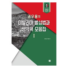 權宇龍的義大利發聲法與聲樂曲選集. 1, 權宇龍, 朴炳大, 中央藝術