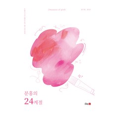 분홍의 24계절:스물네 가지 분홍을 담은 컬러 레시피북, 디자인21