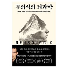 DASANCHODANG 無意識的腦科學：解釋連我都無法理解的我的大腦隱藏運作原理, 艾利澤.J.史坦伯格