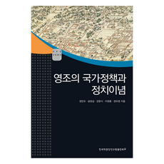 TheAcademyOfKoreanStudiesPublishing 英祖的國家政策與政治理念, 鄭萬祚, 宋亮燮, 姜文植, 李永春, 權五榮