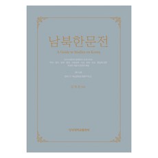 南北韓文選 14 ： 現代 7, 金學俊, 檀國大學校出版部