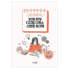 30일 완성 디지털 디톡스 워크북, 시멘토, 시멘토 교육연구소