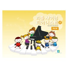 小閃亮鋼琴家2:教本, 李承慶、金賢真、李珠鉉、黃智慧, 中央藝術