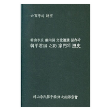 韓山李氏藪內洞文化遺蹟保存與韓平君(諱之菽)家門的歷史, 韓山李氏韓平君派宗會, 文學公園