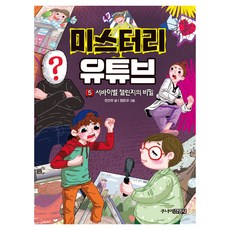 미스터리 유튜브 : 서바이벌 챌린지의 비밀, 주니어김영사, 전건우, 5