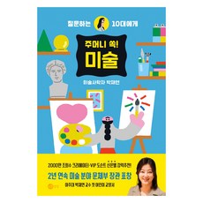 주머니 쏙! 미술, 노란상상, 박재연, 상세내용 참조