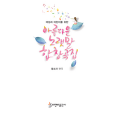 優美歌詞合唱曲集, B&B出版社, 黃素羅