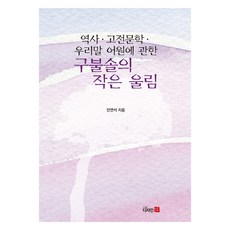 丘弗索關於歷史 古典文學與韓語詞源的小小迴響, 設計21, 古佛索爾關於歷史、古典文學和韓語詞源的小小共鳴, 安妍錫 (作者), 無