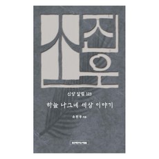 하늘 나그네 세상 이야기, 좋은책만드는사람들, 소진우