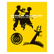 摩登設計 ： 作為生活 產業 外交的藝術, 國立現代美術館, 國立現代美術館