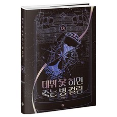 KWBooks 再不出道就會死的病 第4部 12, 白德秀, KW圖書
