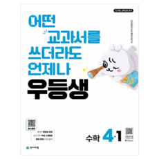2026 어떤 교과서를 쓰더라도 언제나 우등생 해법, 수학, 초등 4-1