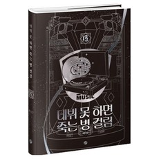데뷔 못 하면 죽는 병 걸림 4부 13, KW북스, 백덕수