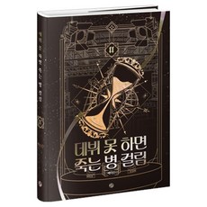 KWBooks 沒能出道就會死的病 4部 11, 白德秀, KW Books