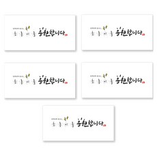 양지다이어리 더스페셜 기프트 용돈봉투 5p + 스티커 세트, 04 응원 캘리 Ver 2, 1세트