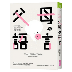 父母的語言：3000萬字，給孩子更優質的學習型大腦, 丹娜·蘇斯, 親子天下