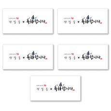 양지다이어리 더스페셜 기프트 용돈봉투 5p + 스티커 세트, 06 축하 캘리 Ver 2, 1세트