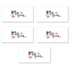 양지다이어리 더스페셜 기프트 용돈봉투 5p + 스티커 세트, 02 꽃길만 캘리 Ver 2, 1세트