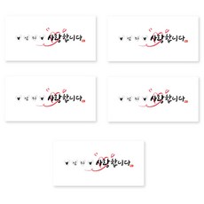 양지다이어리 더스페셜 기프트 용돈봉투 5p + 스티커 세트, 05 사랑 캘리 Ver 2, 1세트