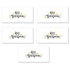 양지다이어리 더스페셜 기프트 용돈봉투 5p + 스티커 세트, 01 항상감사 캘리 Ver 2, 1세트