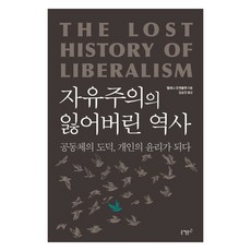 자유주의의 잃어버린 역사, 니케북스, 헬레나 로젠블랫