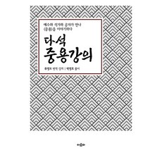 다석중용강의:예수와 석가와 공자가 만나 중용을 이야기하다, 아로파, 류영모, 박영호