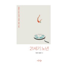 21세기 노년:영화로 읽는 백세 시대의 삶과 교육, 지식의날개, 이로미, 권승태