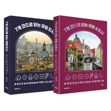 Analrogue 7個代碼解讀歐洲城市+小鎮 全2冊套書, 尹惠俊, Analog(文談), 產品名稱