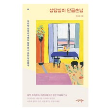 상담실의 단골손님:심리학 전성시대에도 답을 얻지 못한 당신에게, 지식의날개, 박신혜, 반양장