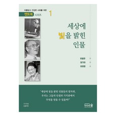 세상에 빛을 밝힌 인물 : 멘토북 시리즈 1, 지식의숲 집필위원, 지식의숲