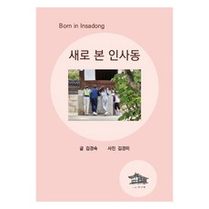 Insajae Born in Insadong 全新視角的仁寺洞, 仁寺齋, 金京淑
