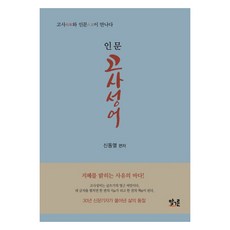 人文古事成語, 話語之器, 申東烈