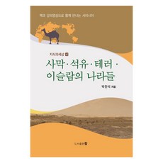 Publishing Cham 沙漠 石油 恐怖主義 伊斯蘭國家 ： 知識與世界 4, 朴贊石